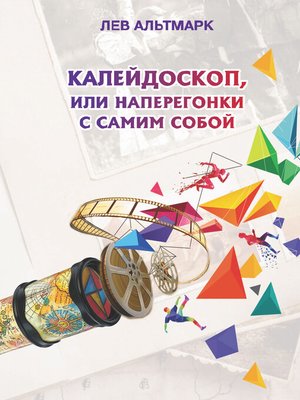 cover image of Калейдоскоп, или Наперегонки с самим собой